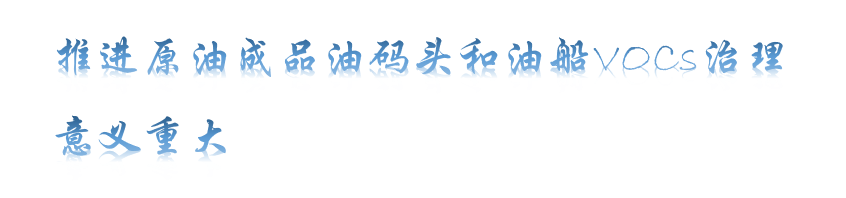 这一领域的VOCs排放量不大，为何还要重点治理？