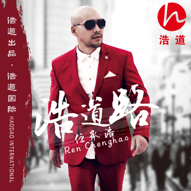 “浩道”主题曲《浩道路》上线发行