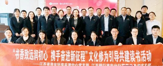 “书香致远润初心”淮安环境监测中心携手江苏银行淮安分行携手奋进新征程