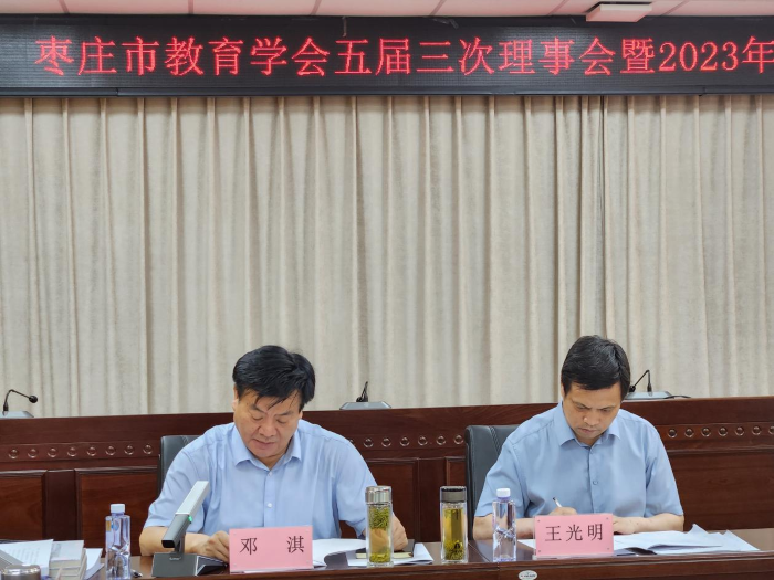 枣庄市教育学会举行五届三次理事会