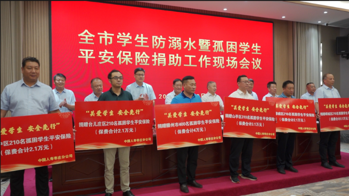 山东枣庄：开展全市学生防溺水暨平安保险捐助孤困学生主题会