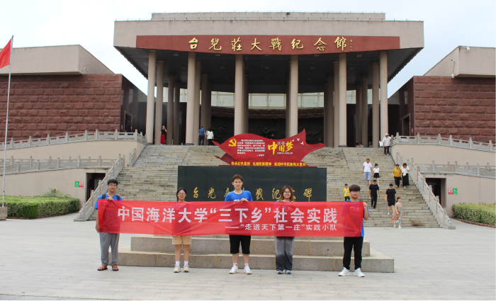 中国海洋大学实践小队到台儿庄开展大学生“三下乡”暑期社会实践活动