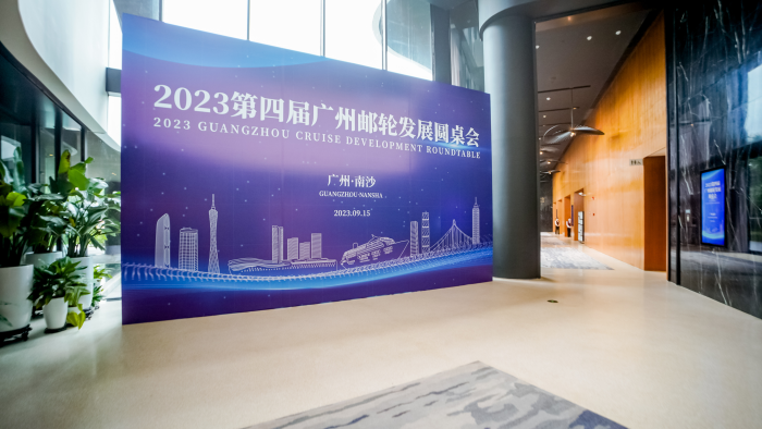 广州南沙自贸区全力打造邮轮产业2023第四届圆桌会议