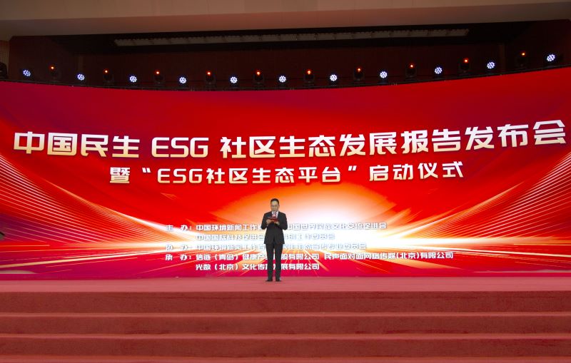 《中国民生ESG社区生态发展报告》发布会暨“ESG社区生态平台”启动仪式在京举行