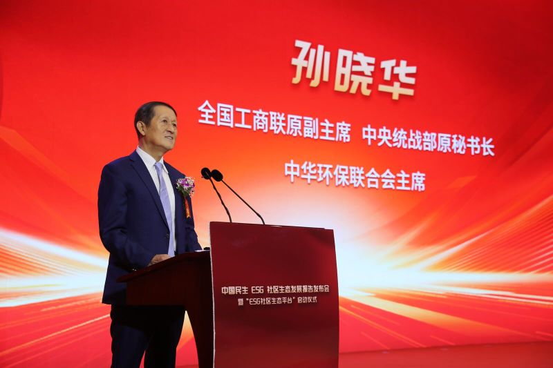 《中国民生ESG社区生态发展报告》发布会暨“ESG社区生态平台”启动仪式在京举行