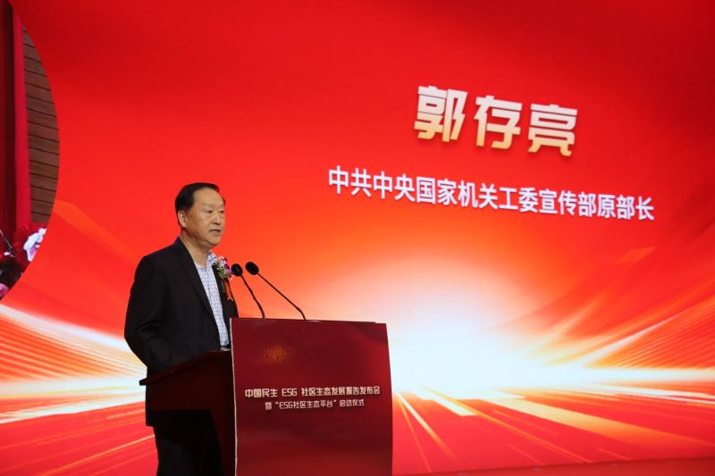 《中国民生ESG社区生态发展报告》发布会暨“ESG社区生态平台”启动仪式在京举行