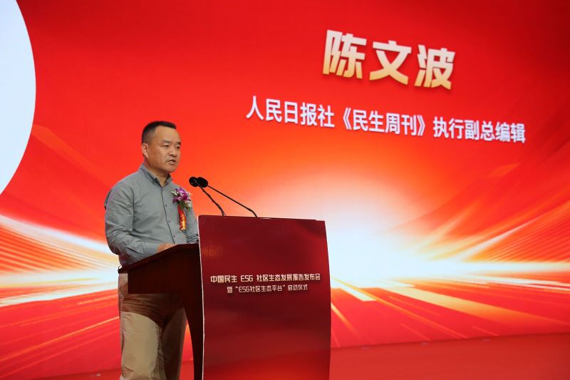 《中国民生ESG社区生态发展报告》发布会暨“ESG社区生态平台”启动仪式在京举行