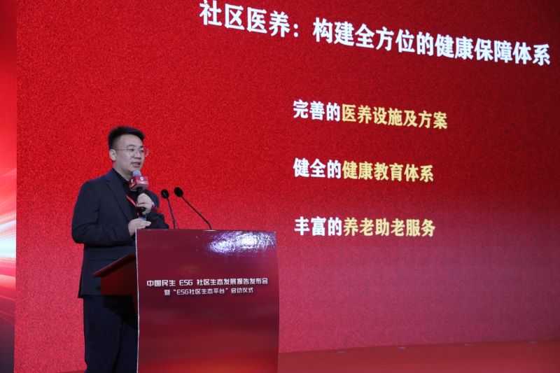 《中国民生ESG社区生态发展报告》发布会暨“ESG社区生态平台”启动仪式在京举行