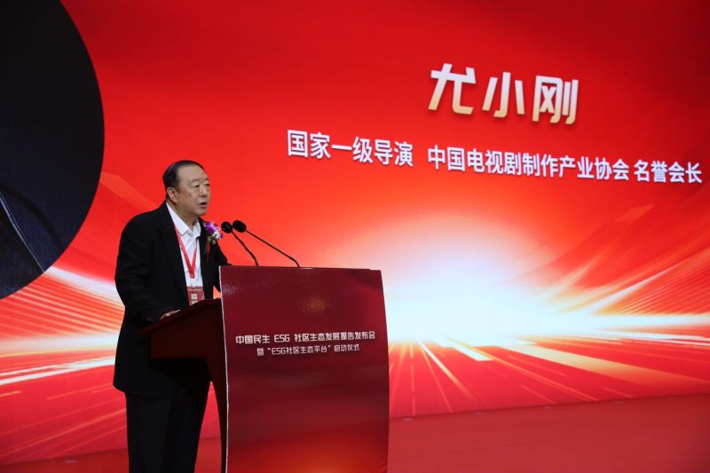 《中国民生ESG社区生态发展报告》发布会暨“ESG社区生态平台”启动仪式在京举行