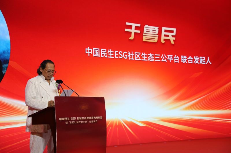 《中国民生ESG社区生态发展报告》发布会暨“ESG社区生态平台”启动仪式在京举行