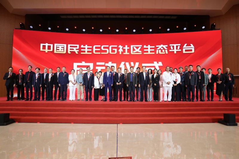 《中国民生ESG社区生态发展报告》发布会暨“ESG社区生态平台”启动仪式在京举行