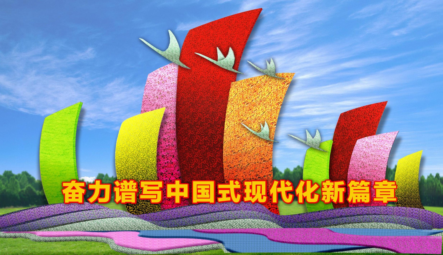 巨型花篮迎国庆！长安街10组主题花坛惊喜亮相