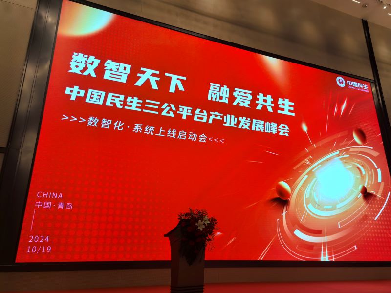2024中国民生生态·三公共享平台产业发展峰会圆满落幕 数智化系统赋能民生新篇章