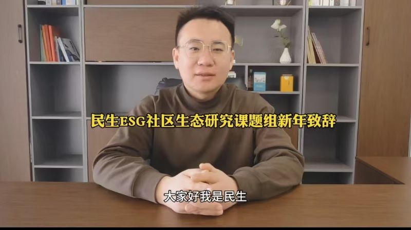民生ESG社区生态研究课题组向全国人民拜年