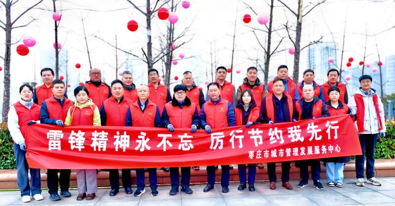 枣庄市开展“雷锋精神永不忘 厉行节约我先行”志愿服务活动