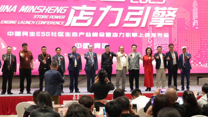 山东青岛：民生ESG社区产业峰会 探索数智技术赋能社区经济新路径
