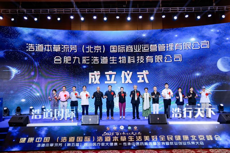 浩道国际：聚焦“跳出医疗做大健康”，共谋中医药文化传承与产业创新