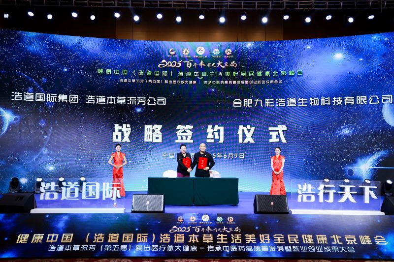 浩道国际：聚焦“跳出医疗做大健康”，共谋中医药文化传承与产业创新