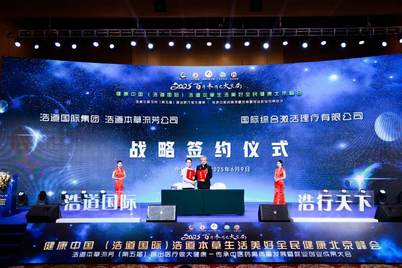 浩道国际：聚焦“跳出医疗做大健康”，共谋中医药文化传承与产业创新