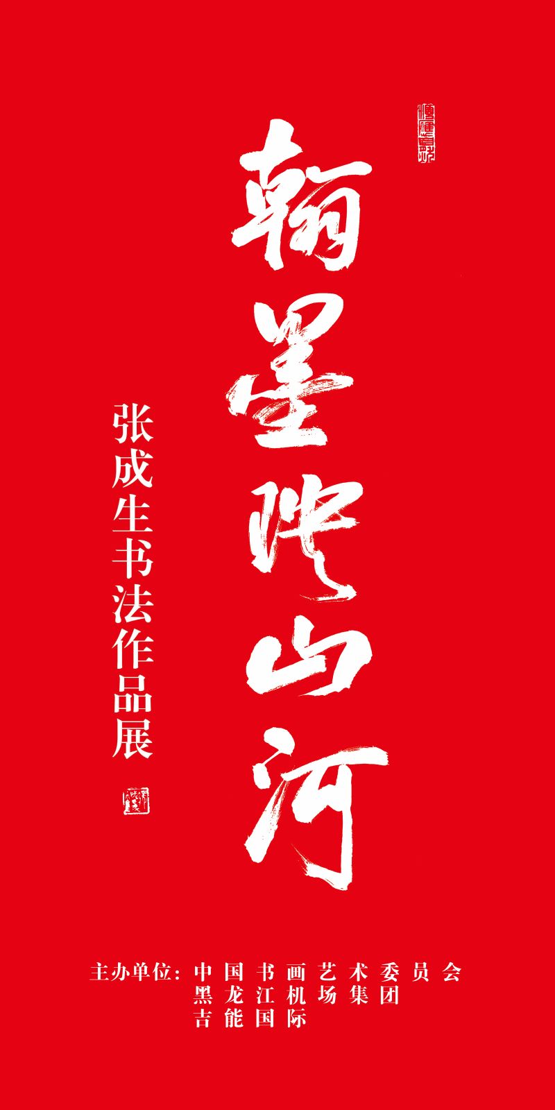 “翰墨映山河”张成生书法作品展在哈尔滨开展