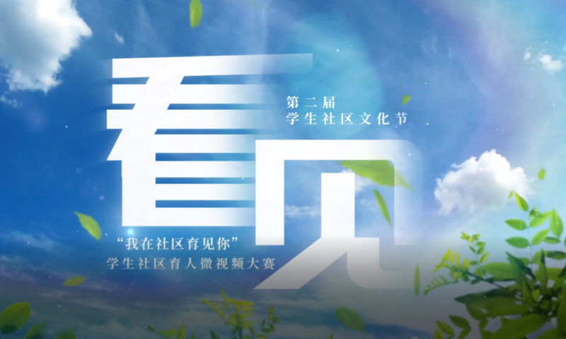 日照职业技术学院成功举办“我在社区育见你”微视频大赛