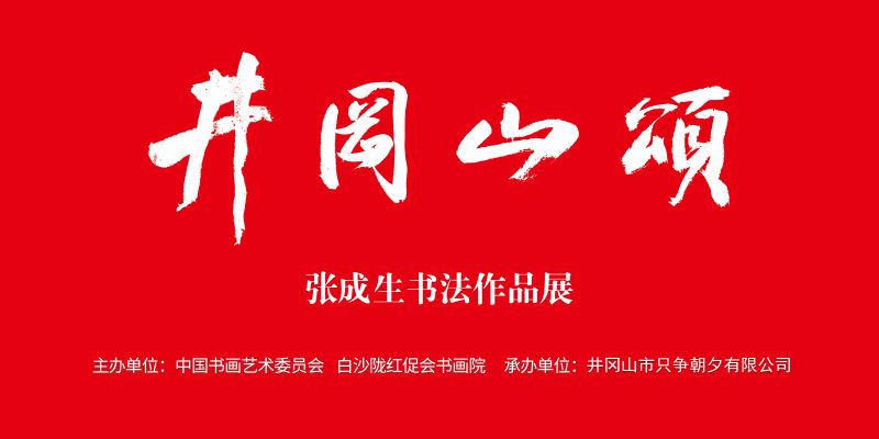 井冈山颂——张成生书法作品展盛大启幕