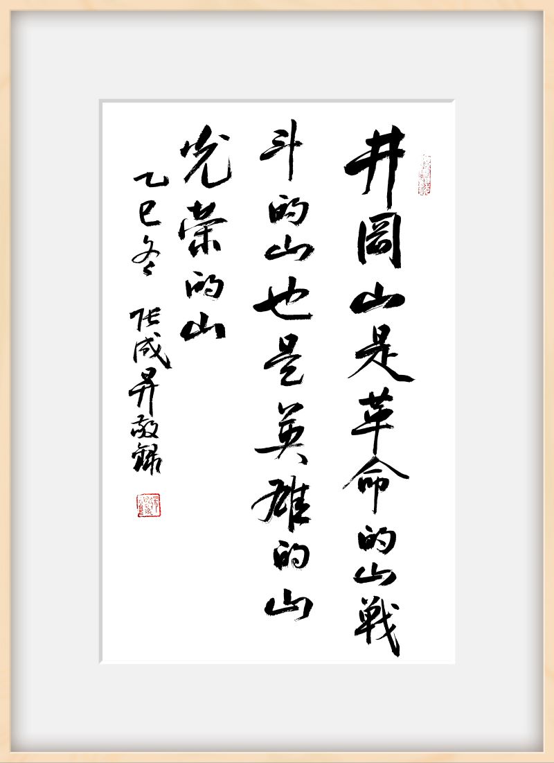 井冈山颂——张成生书法作品展盛大启幕