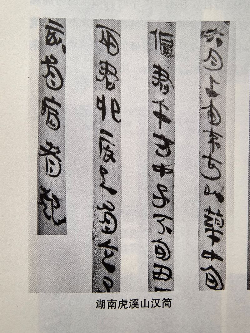 简牍墨迹构形中的审美自觉：超越实用书写的艺术动力（刘俊坡）