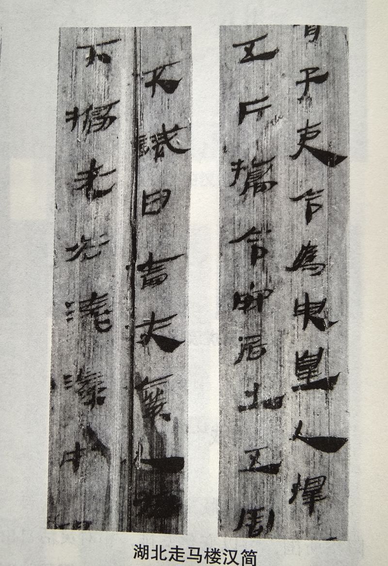 简牍墨迹构形中的审美自觉：超越实用书写的艺术动力（刘俊坡）