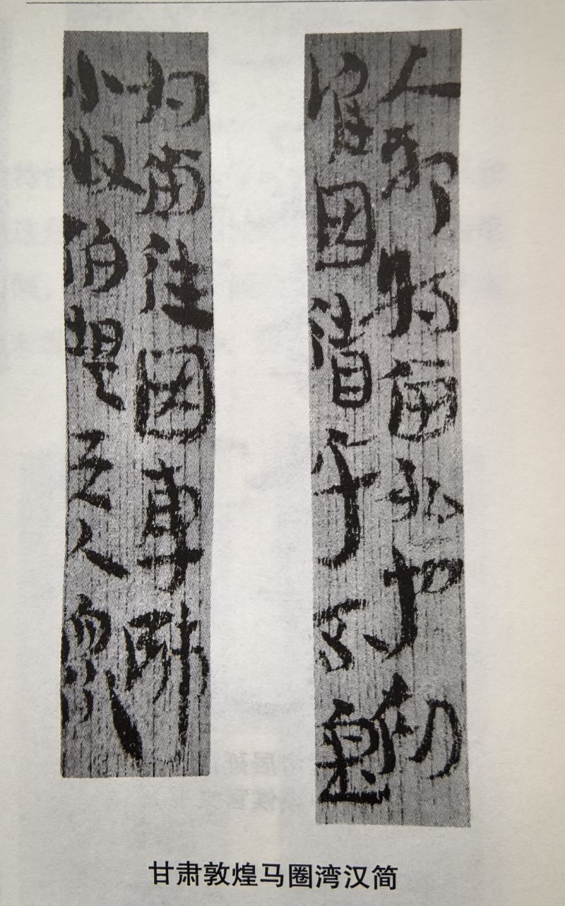 简牍墨迹构形中的审美自觉：超越实用书写的艺术动力（刘俊坡）