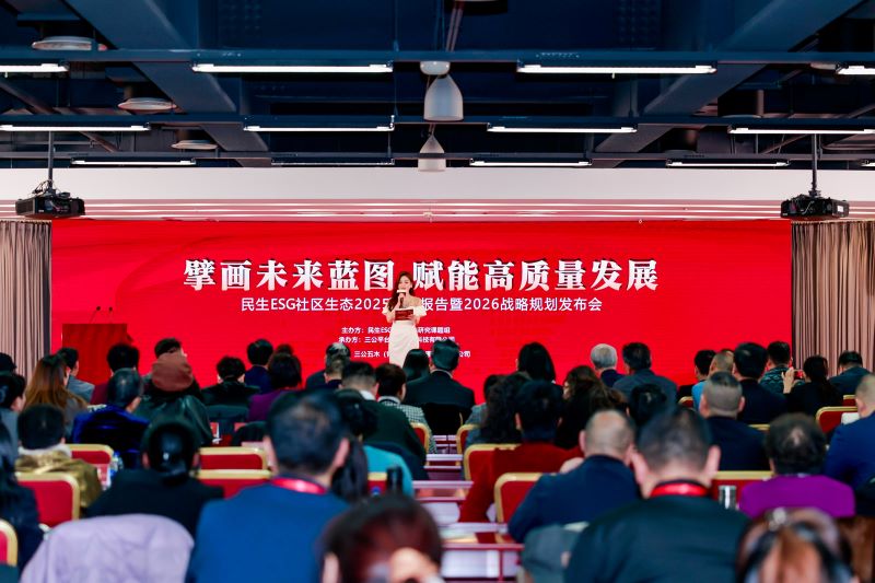 民生ESG社区生态研究课题发布“点亮中国”2026实施战略