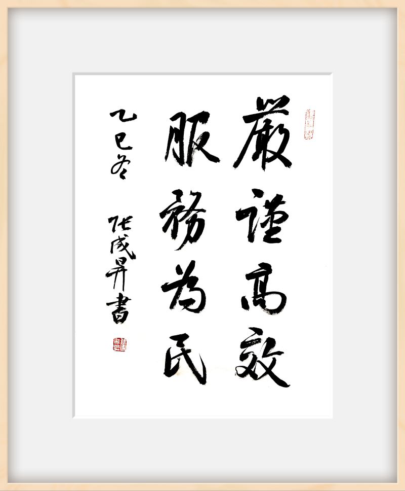 翰墨润警心 奋进正当时：张成生主题书法展在阳江边检站开幕