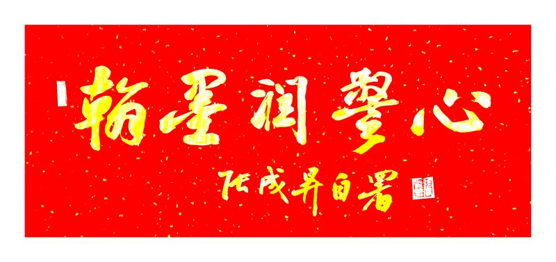 翰墨润警心 奋进正当时：张成生主题书法展在阳江边检站开幕