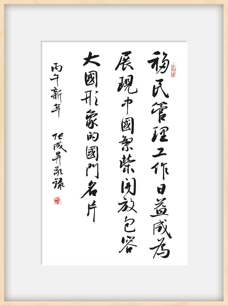 翰墨铸忠诚，笔墨绘初心：张成生书法作品展在白云边检站开幕