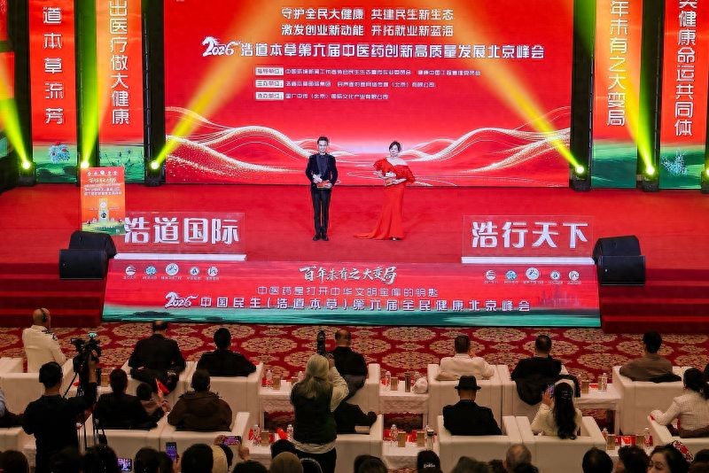 浩道本草|第六届中医药创新高质量发展峰会在京举行