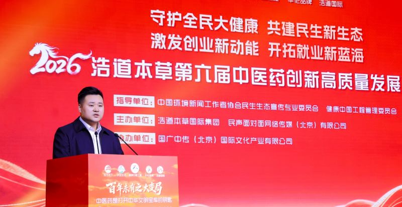 浩道本草|第六届中医药创新高质量发展峰会在京举行