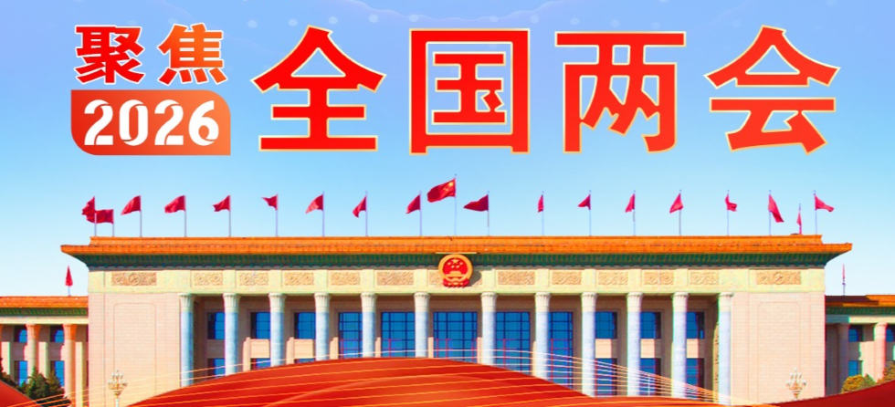 人代会审议生态环境法典草案等 政协举行第三次全体会议