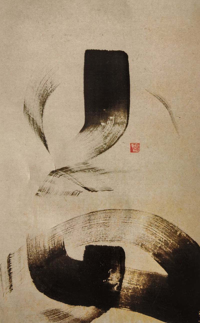 书法幻线艺术：在线的辩证运动中生成汉字的新维度（刘俊坡）