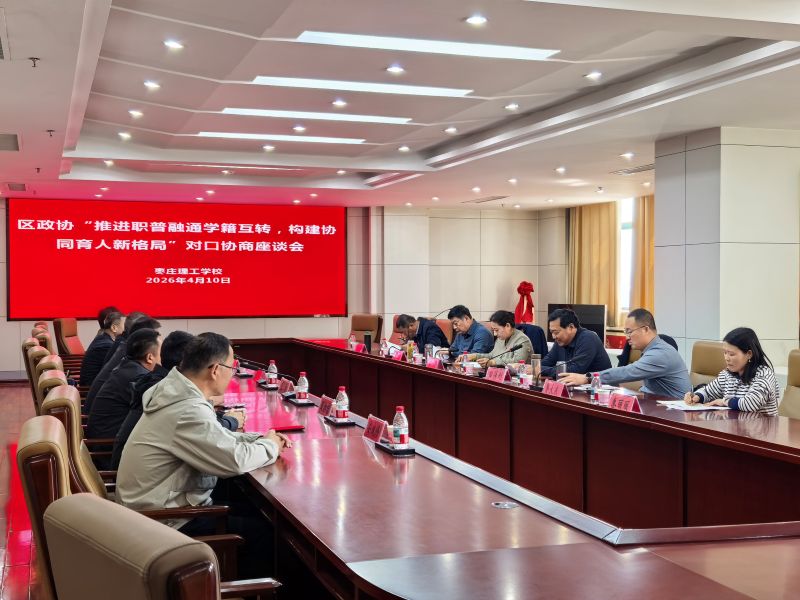 枣庄薛城区政协开展专题协商 助推职普融通学籍互转构建育人新格局