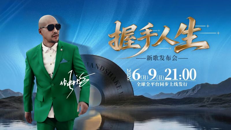 任承浩全新单曲《握手人生》在京发布