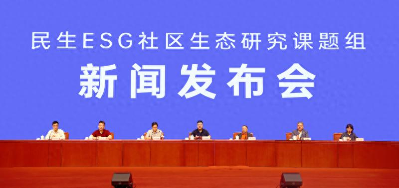 “民生ESG社区生态研究课题组”新闻发布会在京举行